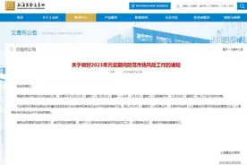 上海黄金交易所公布元旦期间休市安排图片