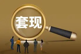 起底花呗套现黑色产业链：成本接近高利贷，情节严重可判刑，却屡禁不止图片