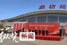 今日开行！直通石家庄！图片