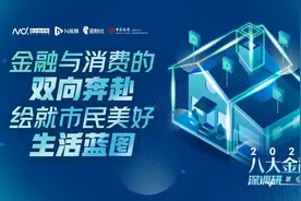 中国银行“八大金融”深调研⑧：以金融之力绘制美好消费蓝图图片