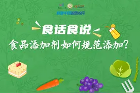 食品添加剂如何规范添加？图片