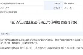 涉嫌虚假宣传  临沂华远城投置业有限公司被通报图片