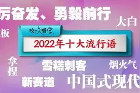 2022年十大流行语发布，你最熟悉的是哪个？图片