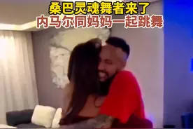桑巴灵魂舞者来了！内马尔同妈妈一起跳舞图片