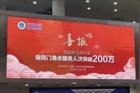 一医院挂“门急诊破200万喜报”！什么意思？图片