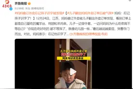 儿子翻出妈妈外卖订单后被气哭，妈妈：忘记孩子识字了！图片