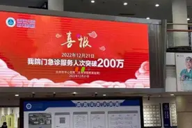 快评丨别忘了，医院门急诊200万“喜报”中有我们的亲人图片