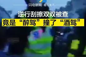 逆行刮擦双双被查 竟是“醉驾”撞了“酒驾”图片