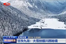 四川新闻联播丨甘孜九龙：大雪扮靓川西秘境图片