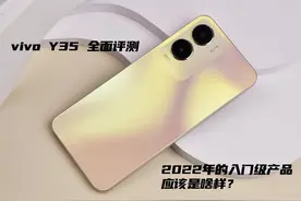 vivo Y35全面评测：2022年的入门级产品应该是啥样？图片