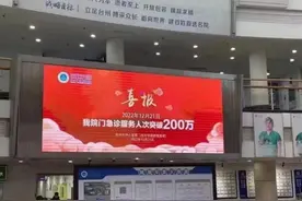 观澜亭丨医院门急诊破200万挂喜报招批评，这场麻烦本可避免图片