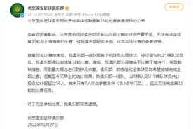 北京国安足球俱乐部公告：放弃中超联赛第33轮比赛参赛资格图片