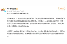 中超官方：北京国安因自身原因弃权对阵上海海港的比赛，计0-3负图片