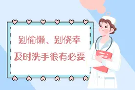 别偷懒、别侥幸！及时洗手很有必要图片