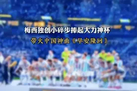 世界杯神曲《早安隆回》创作者：本意是歌颂家乡隆回县，很多人认为唱的是梅西，打算把隆回的家打造成网红基地图片