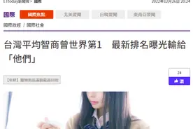 台媒惋惜“智商曾世界第一的台湾人不再是最聪明的”，网友嘲讽图片