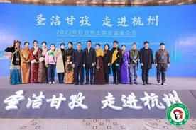 四川省甘孜州优势资源投资推介会在杭州举办图片