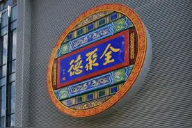 跨界“饮酒”！全聚德股价创历史新高图片