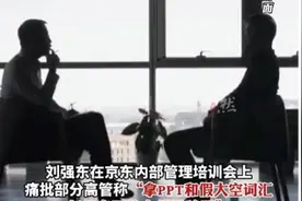 刘强东开会痛批京东中高层，拿PPT忽悠自己图片
