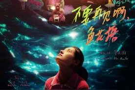 《不要再见啊，鱼花塘》导演牛小雨：在做一种比较新的电影图片