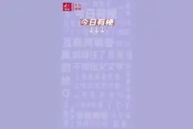 今日有梗丨年度热梗盘点①2022哪些热词陪你走过？图片