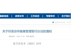 《诊所备案管理暂行办法》印发图片