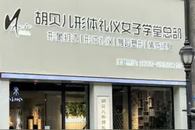 四年开了千家女子学堂，这家女性礼仪培训机构要上市，会员佣金制遭非议图片