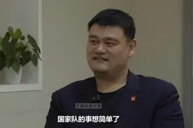 姚明谈遗憾：国家队的事想简单了 不能把责任全压到教练员身上图片