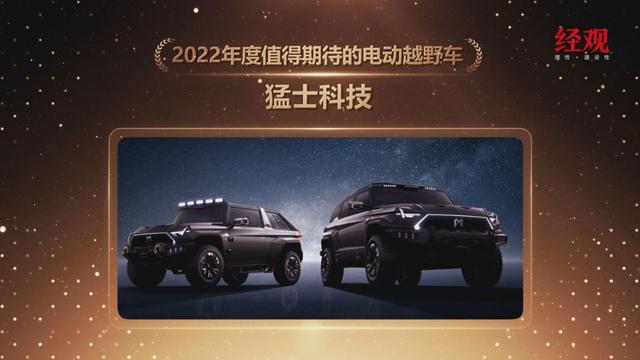猛士科技荣获“第十六届中国汽车年会”2022年度最值得期待的电动越野车车型奖