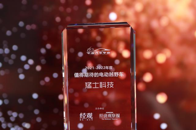 猛士科技荣获“第十六届中国汽车年会”2022年度最值得期待的电动越野车车型奖