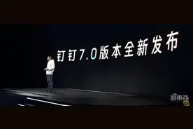 钉钉升级7.0版！叶军：用户超6亿，付费日活用户超1500万图片