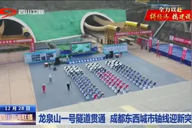四川新闻联播 | 龙泉山一号隧道贯通 成都东西城市轴线迎新突破图片