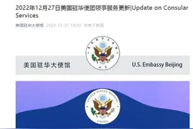 多国签证中心恢复运营，美驻华使团部分领事处下周恢复常规服务图片