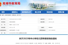 芜湖中小学、幼儿园寒假时间确定 期末考试一律实行等级评价图片