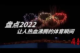果然视频·力量2022|盘点2022让人热血沸腾的体育瞬间图片