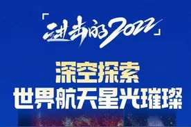 进击的2022 深空探索 世界航天群星璀璨丨海报图片