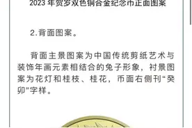 秒没！兔年贺岁纪念币火爆，网上交易价涨五成图片