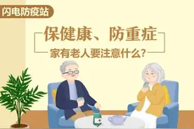 保健康、防重症，家有老人要注意什么？图片