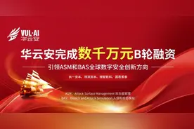 华云安完成B轮融资 以原子化安全能力打造ASM+BAS产品创新力图片