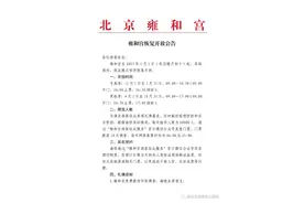 雍和宫：2023年1月1日起采取预约、限流模式有序恢复开放图片
