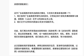 《迷你世界》：已向网易支付5000万元赔偿金图片