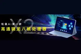 因材施教软硬结合 松鼠Ai发布多款智能教育产品图片