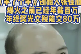 《羊了个羊 》创始人张佳旭：爆火之前已经年薪百万，年终奖光交税能交80万视频封面