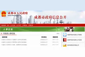 成都发布一批人事任免图片
