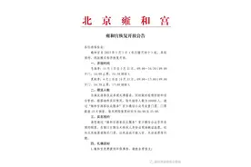 雍和宫2023年1月1日起恢复开放 每天接待60000人图片