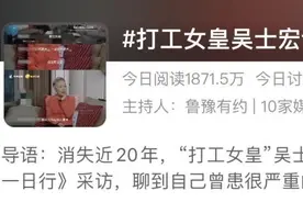 打工女皇吴士宏做客《鲁豫有约》，首谈创业失败身陷抑郁经历图片