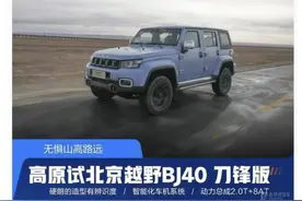 试驾北京越野BJ40，2.0T+四驱，跑高原贼爽！卖20万左右也太香了图片