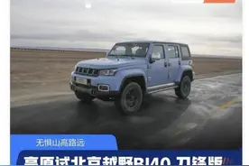 试驾北京越野BJ40，2.0T+四驱，跑高原贼爽！卖20万左右也太香了图片
