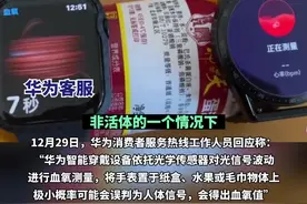华为手表在纸盒火腿上测出血氧心率，客服：极小概率会误判，将优化图片