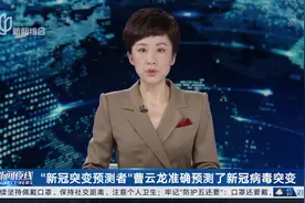 “新冠突变预测者”曹云龙准确预测了新冠病毒突变视频封面